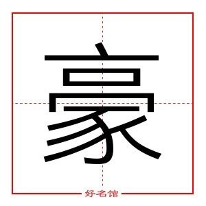 豪字五行|豪字的五行属什么